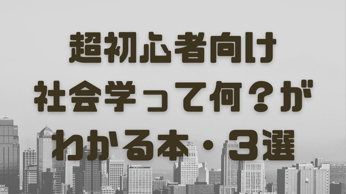 超初心者向け 社会学とは何かわかる本 ３選 まずはここから 大学院に行こう